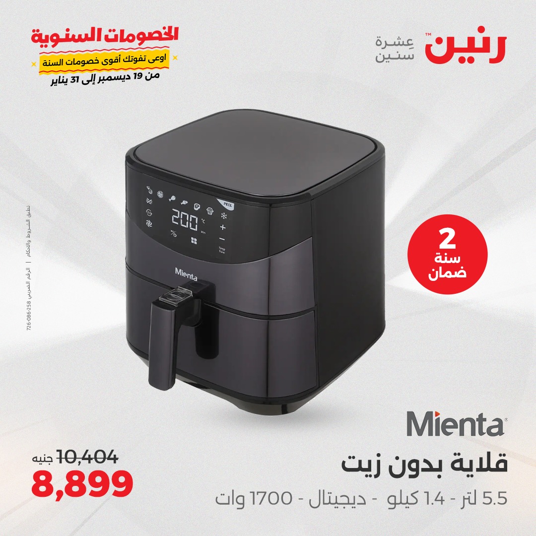 raneen offers from 5jan to 6jan 2025 عروض رنين من 5 يناير حتى 6 يناير 2025 صفحة رقم 151